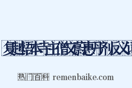 复越悟本寺主僧文蔚惠丹剂反义词是什么意思的图片